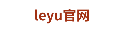 leyu官网
